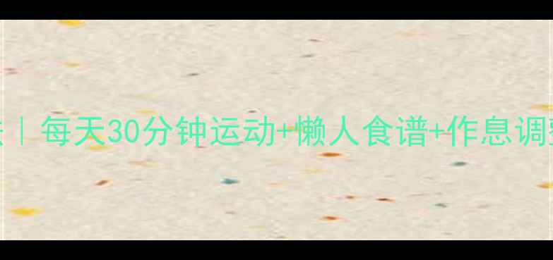 图片 🔥28天健康减重法｜每天30分钟运动+懒人食谱+作息调整｜亲测月瘦15斤