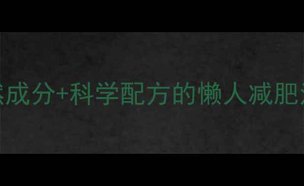 图片 🔥28天健康瘦10斤！天然成分+科学配方的懒人减肥法（附食谱+运动计划）2