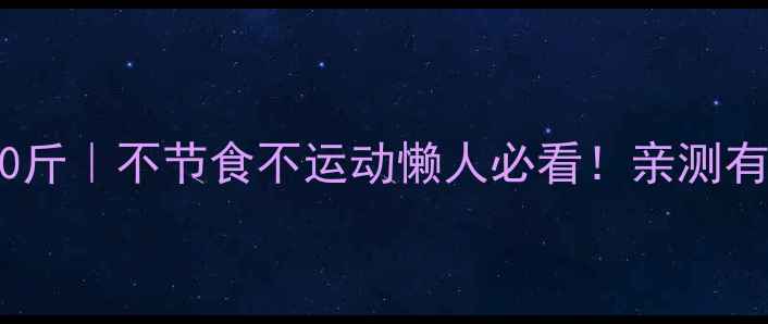 图片 🔥28天健康瘦10斤｜不节食不运动懒人必看！亲测有效的减肥方法1