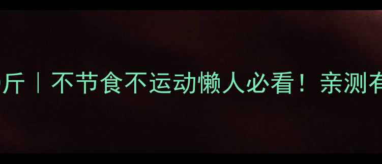 图片 🔥28天健康瘦10斤｜不节食不运动懒人必看！亲测有效的减肥方法2