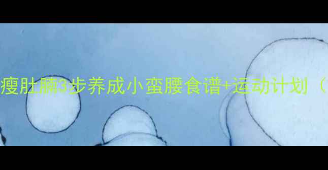 图片 🔥28天健康瘦肚腩3步养成小蛮腰食谱+运动计划（附对比图）