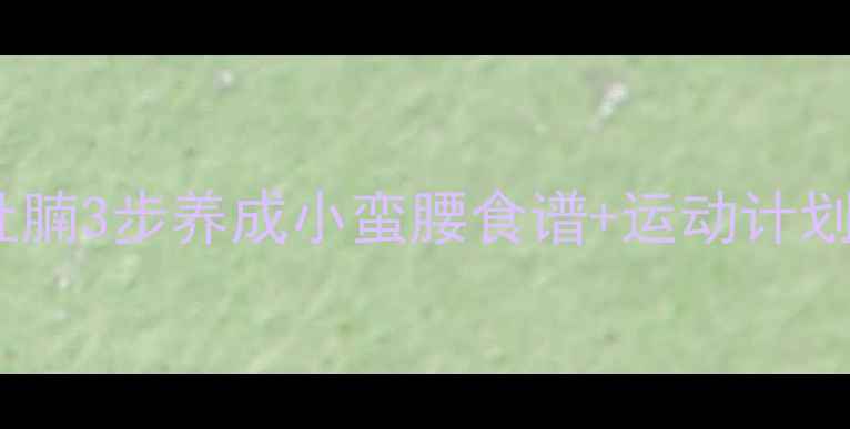 图片 🔥28天健康瘦肚腩3步养成小蛮腰食谱+运动计划（附对比图）1