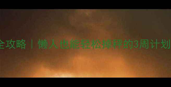 图片 🔥28天健康瘦身全攻略｜懒人也能轻松掉秤的3周计划（附食谱+运动）