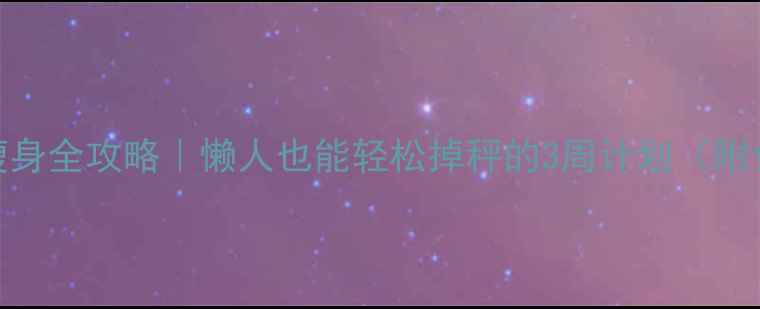 图片 🔥28天健康瘦身全攻略｜懒人也能轻松掉秤的3周计划（附食谱+运动）1