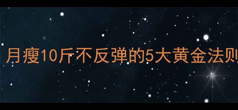 图片 🔥28天健康瘦身全攻略｜月瘦10斤不反弹的5大黄金法则（附每日食谱+运动表）
