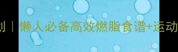 图片 🔥28天全身减脂计划｜懒人必备高效燃脂食谱+运动指南（附对比图）1