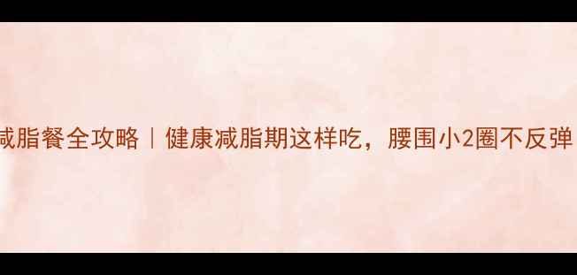 图片 🔥28天减脂餐全攻略｜健康减脂期这样吃，腰围小2圈不反弹！💪🍎1