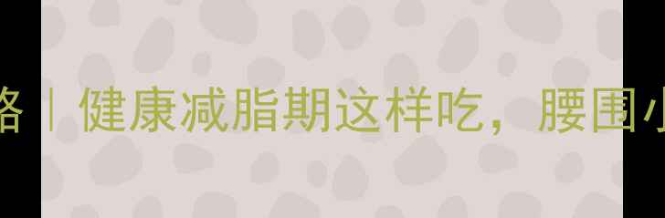 图片 🔥28天减脂餐全攻略｜健康减脂期这样吃，腰围小2圈不反弹！💪🍎2