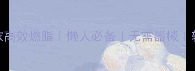 图片 🔥28天在家高效燃脂｜懒人必备｜无需器械｜轻松瘦10斤