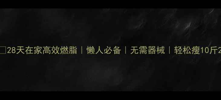 图片 🔥28天在家高效燃脂｜懒人必备｜无需器械｜轻松瘦10斤2