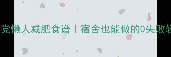 图片 🔥28天学生党懒人减肥食谱｜宿舍也能做的0失败轻食方案💪2