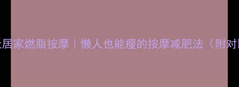 图片 🔥28天居家燃脂按摩｜懒人也能瘦的按摩减肥法（附对比图）