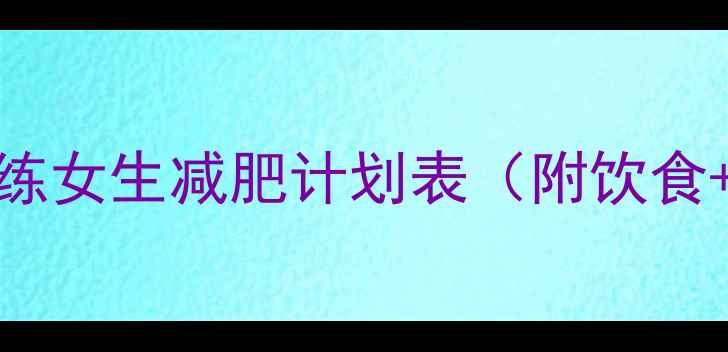 图片 🔥28天居家跟练女生减肥计划表（附饮食+动作图解）💪