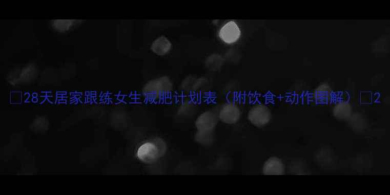 图片 🔥28天居家跟练女生减肥计划表（附饮食+动作图解）💪2