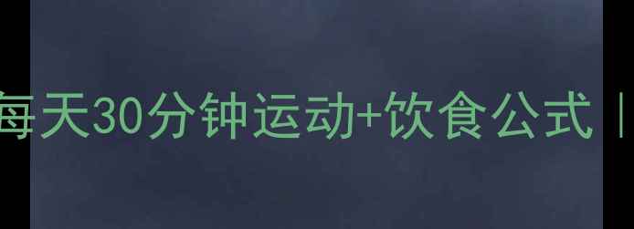 图片 🔥28天快速瘦身指南｜每天30分钟运动+饮食公式｜不反弹健康减脂全攻略