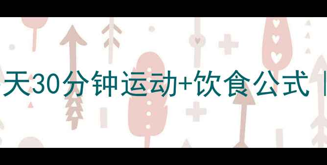图片 🔥28天快速瘦身指南｜每天30分钟运动+饮食公式｜不反弹健康减脂全攻略1