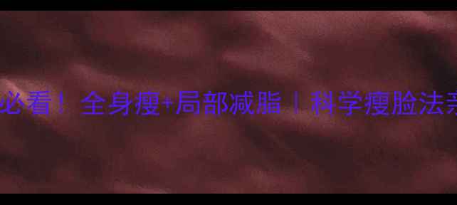 图片 🔥28天懒人必看！全身瘦+局部减脂｜科学瘦脸法亲测有效🔥2