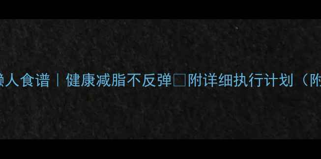 图片 🔥28天懒人食谱｜健康减脂不反弹✅附详细执行计划（附图版）1