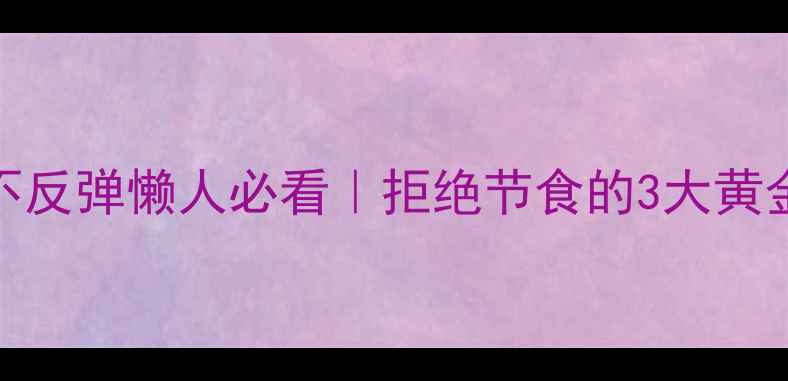 图片 🔥28天瘦15斤！健康不反弹懒人必看｜拒绝节食的3大黄金法则+懒人食谱🔥💦1
