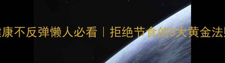 图片 🔥28天瘦15斤！健康不反弹懒人必看｜拒绝节食的3大黄金法则+懒人食谱🔥💦2
