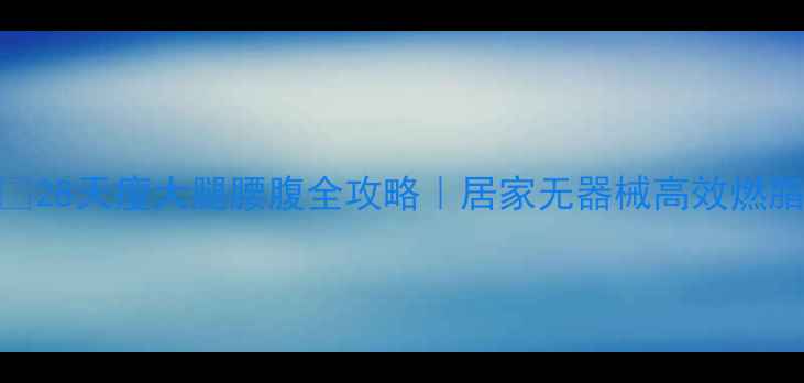 图片 🔥28天瘦大腿腰腹全攻略｜居家无器械高效燃脂