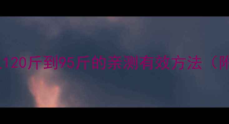 图片 🔥28天科学减肥法｜从120斤到95斤的亲测有效方法（附每日饮食+运动计划）