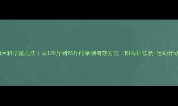 图片 🔥28天科学减肥法｜从120斤到95斤的亲测有效方法（附每日饮食+运动计划）1