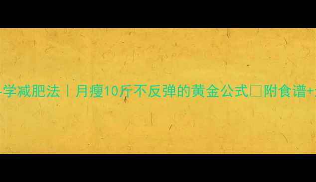 图片 🔥28天科学减肥法｜月瘦10斤不反弹的黄金公式✅附食谱+运动视频