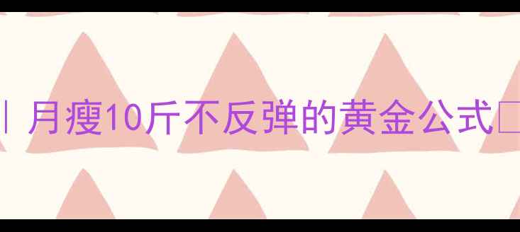 图片 🔥28天科学减肥法｜月瘦10斤不反弹的黄金公式✅附食谱+运动视频2