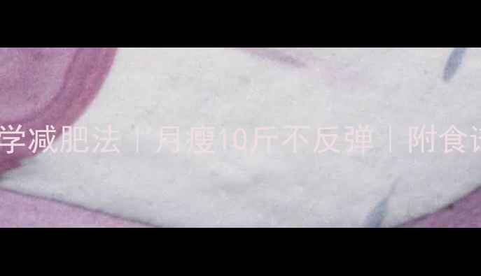 图片 🔥28天科学减肥法｜月瘦10斤不反弹｜附食谱+运动表