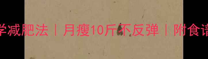 图片 🔥28天科学减肥法｜月瘦10斤不反弹｜附食谱+运动表1