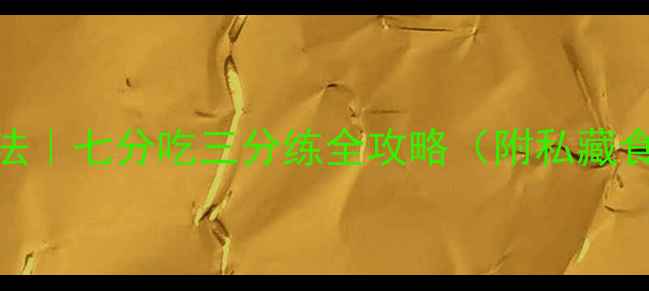 图片 🔥28天科学减脂法｜七分吃三分练全攻略（附私藏食谱+运动计划）1