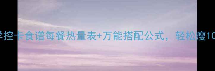 图片 🔥28天科学控卡食谱每餐热量表+万能搭配公式，轻松瘦10斤不反弹1