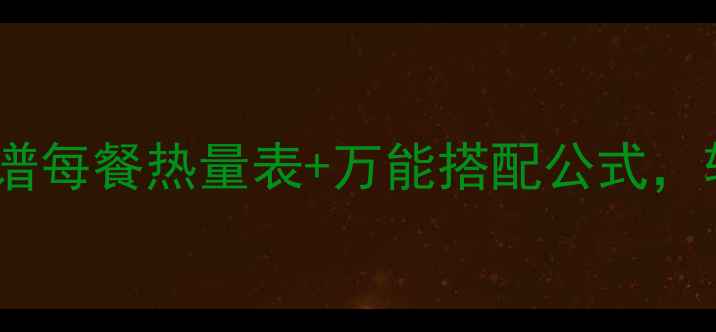 图片 🔥28天科学控卡食谱每餐热量表+万能搭配公式，轻松瘦10斤不反弹2
