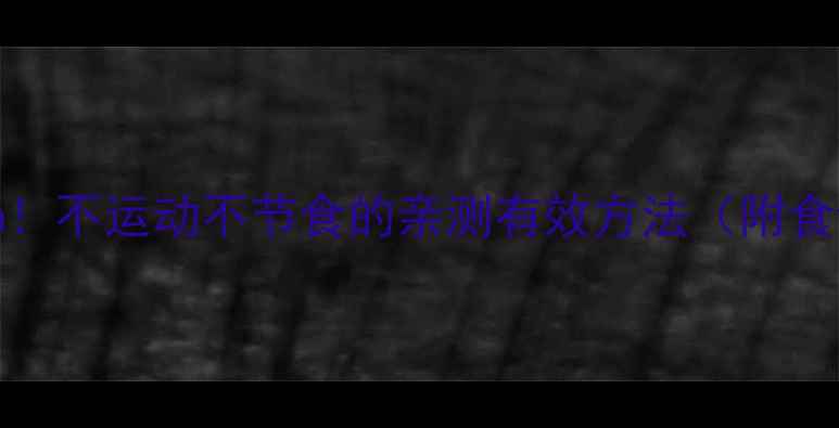 图片 🔥28天腰围暴减10cm！不运动不节食的亲测有效方法（附食谱+误区避坑指南）1