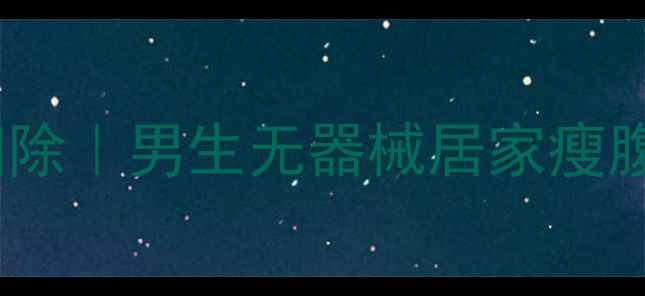 图片 🔥28天腰腹赘肉大扫除｜男生无器械居家瘦腹全攻略✅懒人必看2