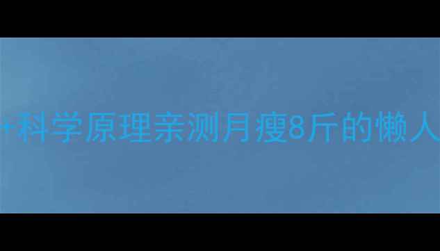 图片 🔥28天西红柿白醋食谱+科学原理亲测月瘦8斤的懒人减肥法！附详细执行表