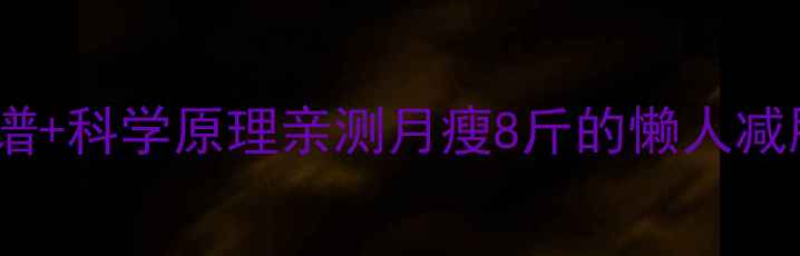 图片 🔥28天西红柿白醋食谱+科学原理亲测月瘦8斤的懒人减肥法！附详细执行表2