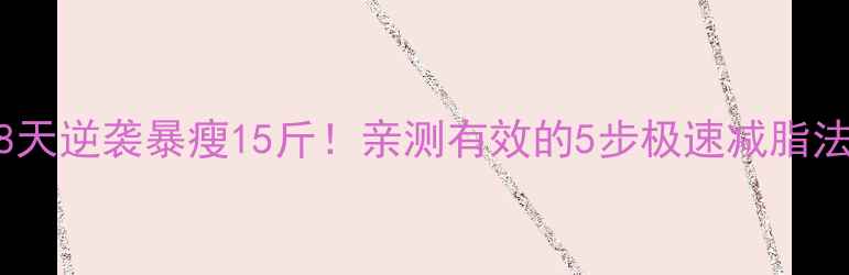 图片 🔥28天逆袭暴瘦15斤！亲测有效的5步极速减脂法🔥1