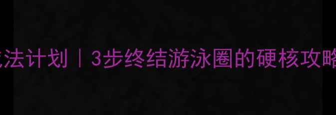图片 🔥28天顽固小肚腩减法计划｜3步终结游泳圈的硬核攻略（附每日打卡表）1