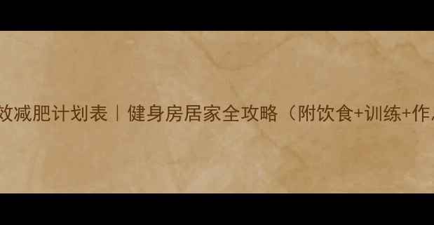 图片 🔥28天高效减肥计划表｜健身房居家全攻略（附饮食+训练+作息模板）1