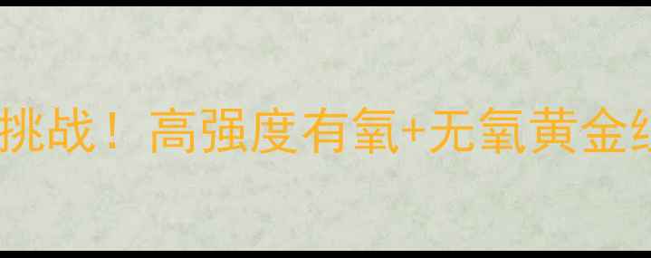 图片 🔥28天高效减脂挑战！高强度有氧+无氧黄金组合公式大公开2