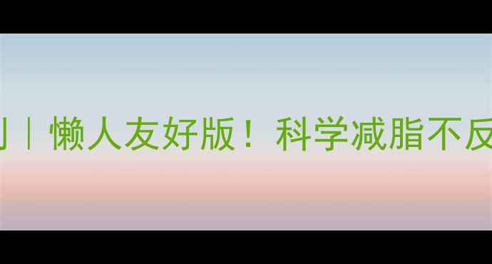 图片 🔥28天高效燃脂计划｜懒人友好版！科学减脂不反弹的健身减肥攻略1