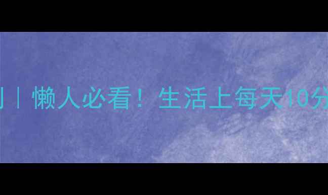 图片 🔥28天高效瘦脸计划｜懒人必看！生活上每天10分钟告别双下巴+圆脸