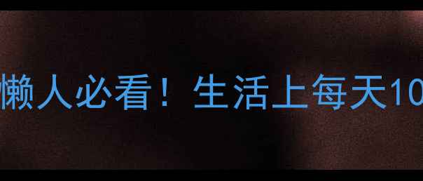 图片 🔥28天高效瘦脸计划｜懒人必看！生活上每天10分钟告别双下巴+圆脸1