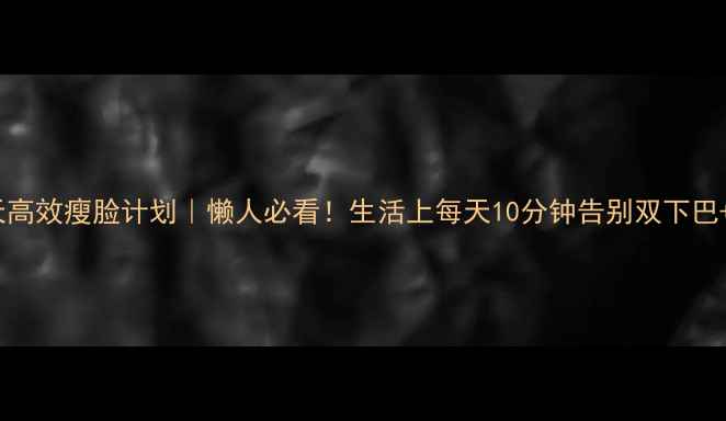 图片 🔥28天高效瘦脸计划｜懒人必看！生活上每天10分钟告别双下巴+圆脸2