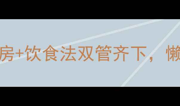 图片 🔥2个月减重25斤！健身房+饮食法双管齐下，懒人也能逆袭的减肥攻略2