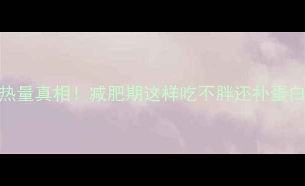 图片 🔥300克猪肉的热量真相！减肥期这样吃不胖还补蛋白｜附食谱清单2