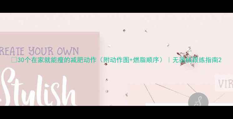 图片 🔥30个在家就能瘦的减肥动作（附动作图+燃脂顺序）｜无器械跟练指南2