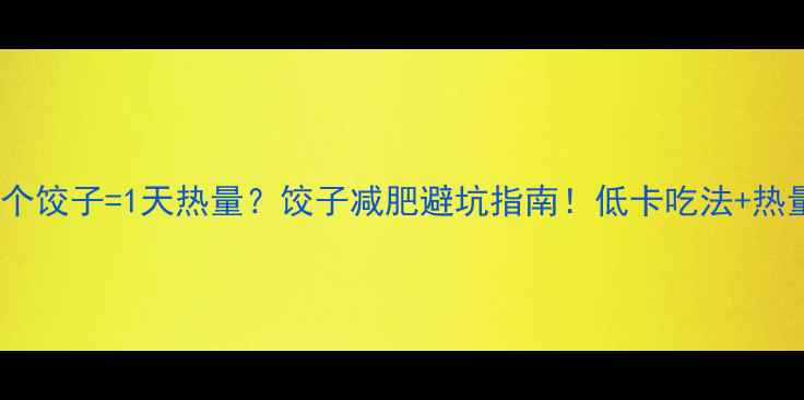 图片 🔥30个饺子=1天热量？饺子减肥避坑指南！低卡吃法+热量表2